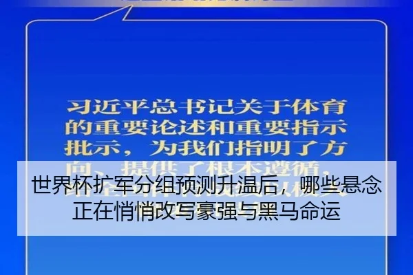 世界杯扩军分组预测升温后，哪些悬念正在悄悄改写豪强与黑马命运