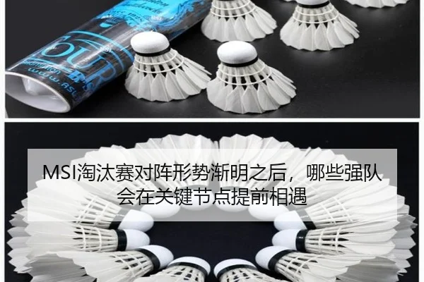 MSI淘汰赛对阵形势渐明之后，哪些强队会在关键节点提前相遇